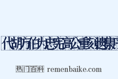 代胡方伯为忠宪高公重刻遗集序是什么意思的图片